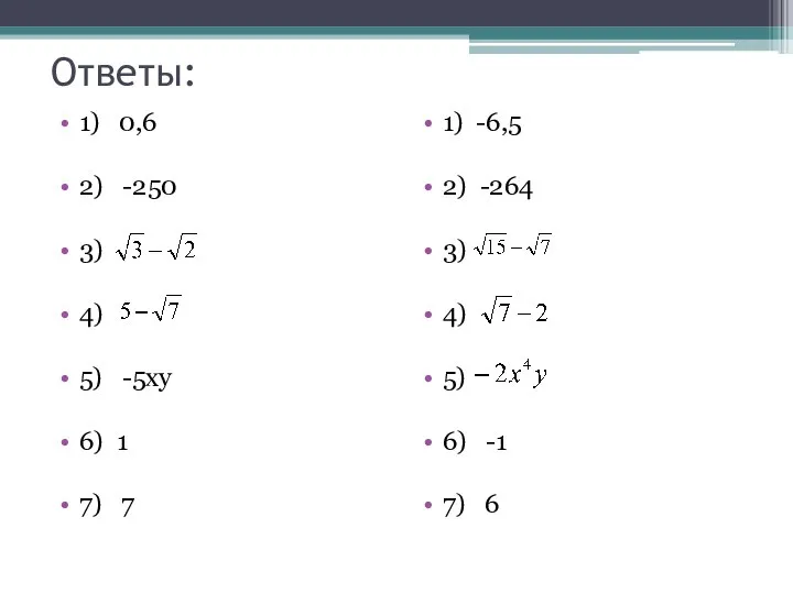 Ответы: 1) 0,6 2) -250 3) 4) 5) -5ху 6) 1