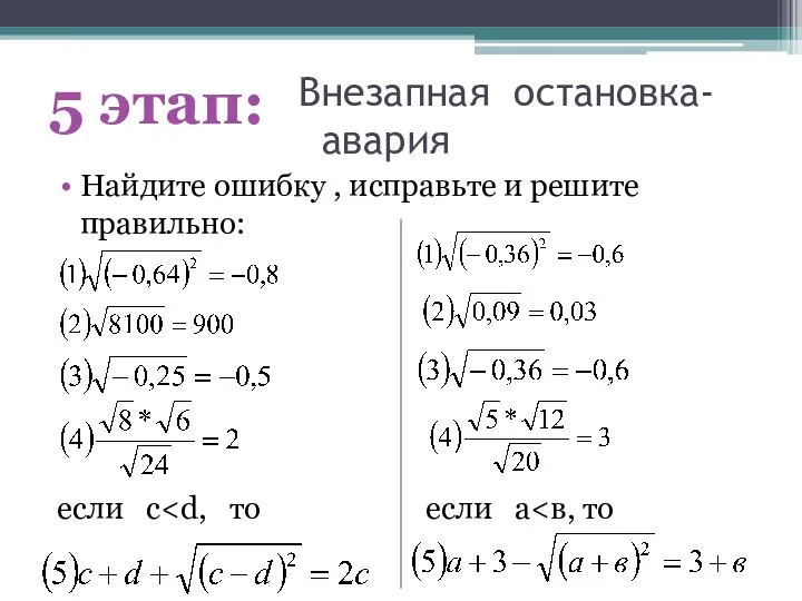 Внезапная остановка-авария Найдите ошибку , исправьте и решите правильно: если с 5 этап: