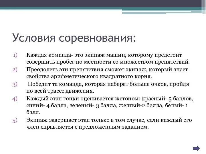 Условия соревнования: Каждая команда- это экипаж машин, которому предстоит совершить пробег