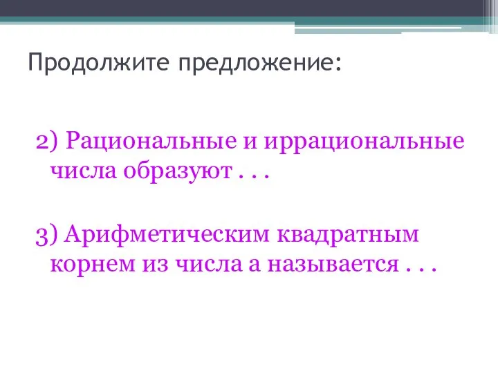 Продолжите предложение: 2) Рациональные и иррациональные числа образуют . . .