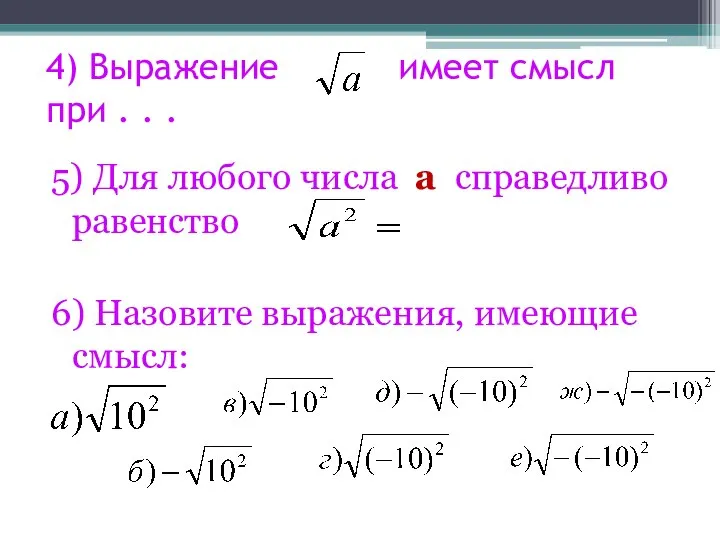 4) Выражение имеет смысл при . . . 5) Для любого