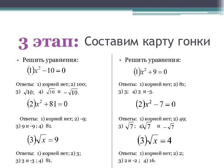 Составим карту гонки Решить уравнения: Ответы: 1) корней нет; 2) 100;