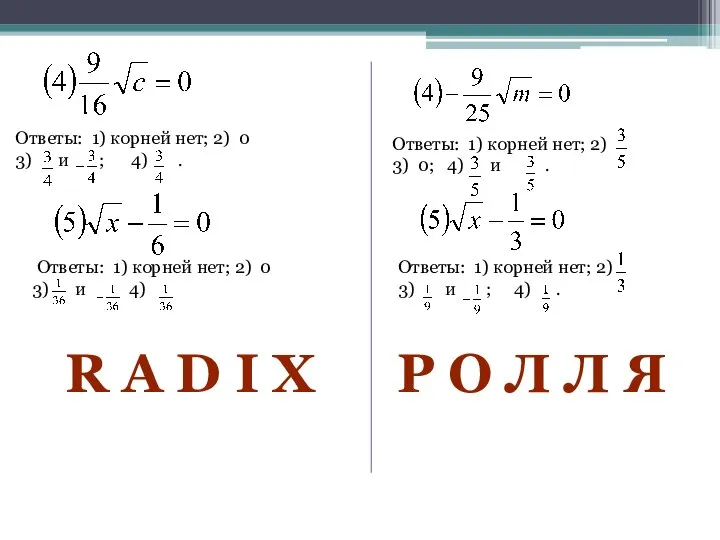 Ответы: 1) корней нет; 2) 0 3) и ; 4) .