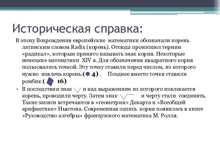 Историческая справка: В эпоху Возрождения европейские математики обозначали корень латинским словом