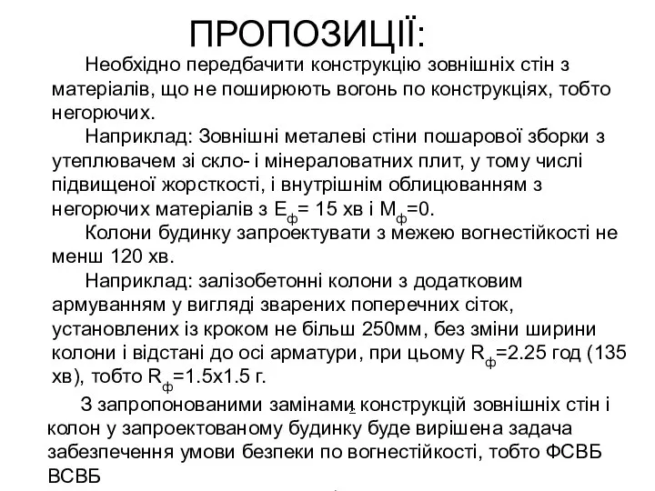 ПРОПОЗИЦІЇ: Необхідно передбачити конструкцію зовнішніх стін з матеріалів, що не поширюють