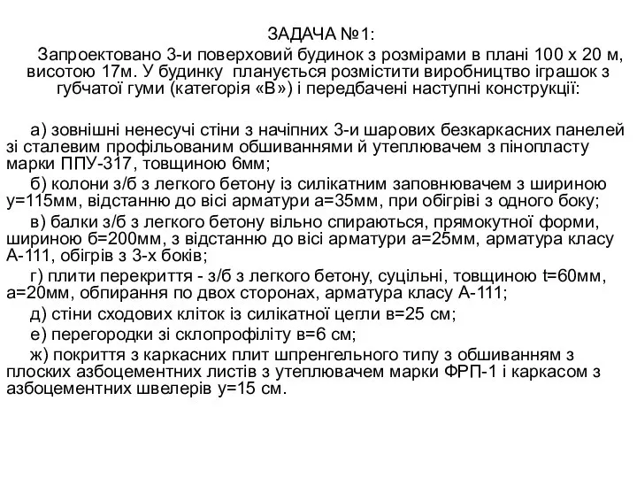 ЗАДАЧА №1: Запроектовано 3-и поверховий будинок з розмірами в плані 100