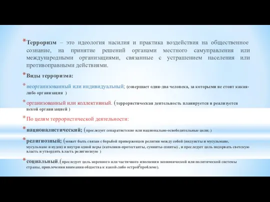 Терроризм – это идеология насилия и практика воздействия на общественное сознание,