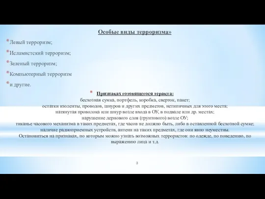 Признаках готовящегося теракта: бесхозная сумка, портфель, коробка, сверток, пакет; остатки изоленты,