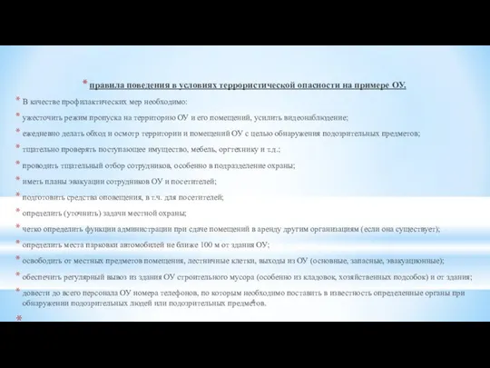 правила поведения в условиях террористической опасности на примере ОУ. В качестве