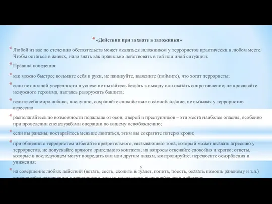 «Действия при захвате в заложники» Любой из вас по стечению обстоятельств