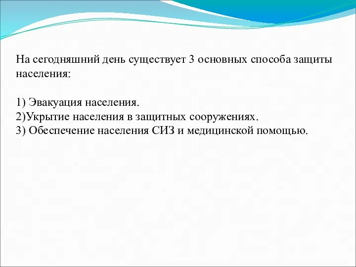 На сегодняшний день существует 3 основных способа защиты населения: 1) Эвакуация