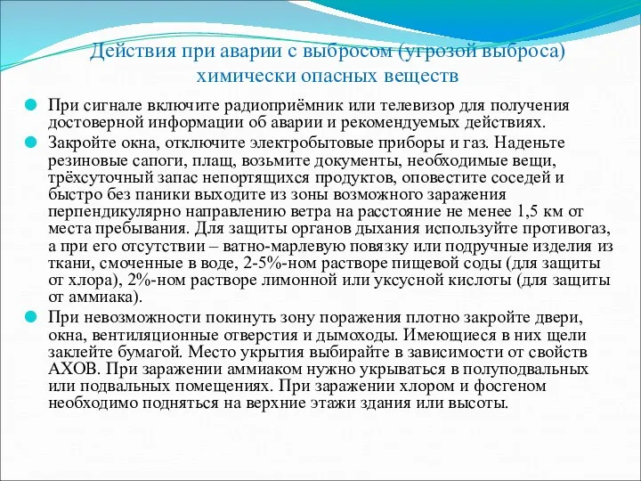 При сигнале включите радиоприёмник или телевизор для получения достоверной информации об