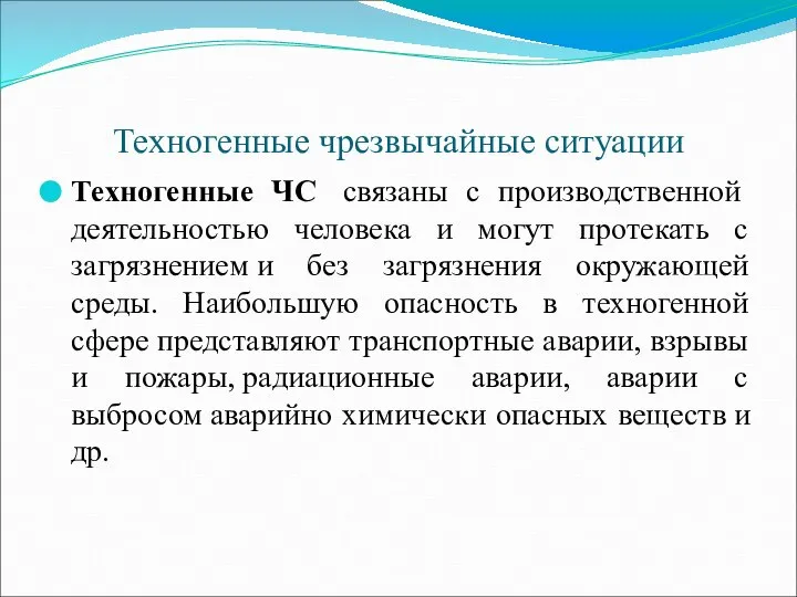 Техногенные чрезвычайные ситуации Техногенные ЧС связаны с производственной деятельностью человека и