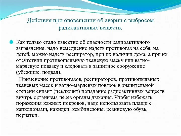 Действия при оповещении об аварии с выбросом радиоактивных веществ. Как только