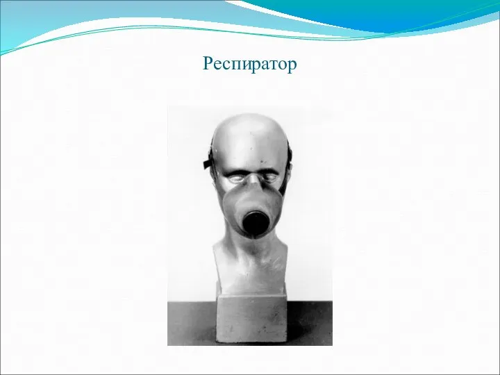 Респиратор