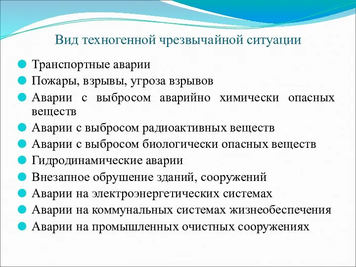 Вид техногенной чрезвычайной ситуации Транспортные аварии Пожары, взрывы, угроза взрывов Аварии