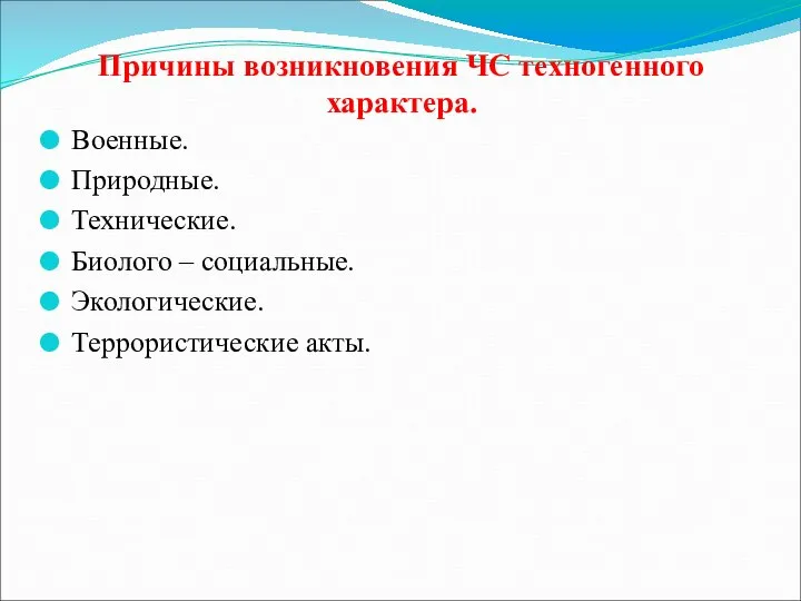 Причины возникновения ЧС техногенного характера. Военные. Природные. Технические. Биолого – социальные. Экологические. Террористические акты.