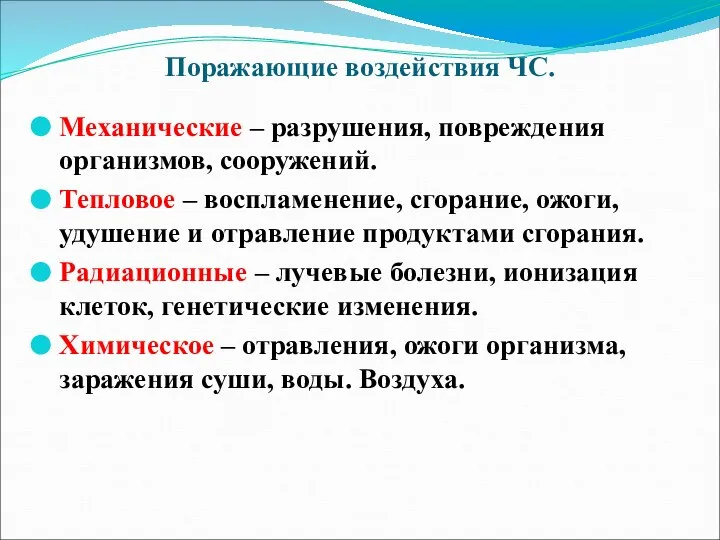 Поражающие воздействия ЧС. Механические – разрушения, повреждения организмов, сооружений. Тепловое –