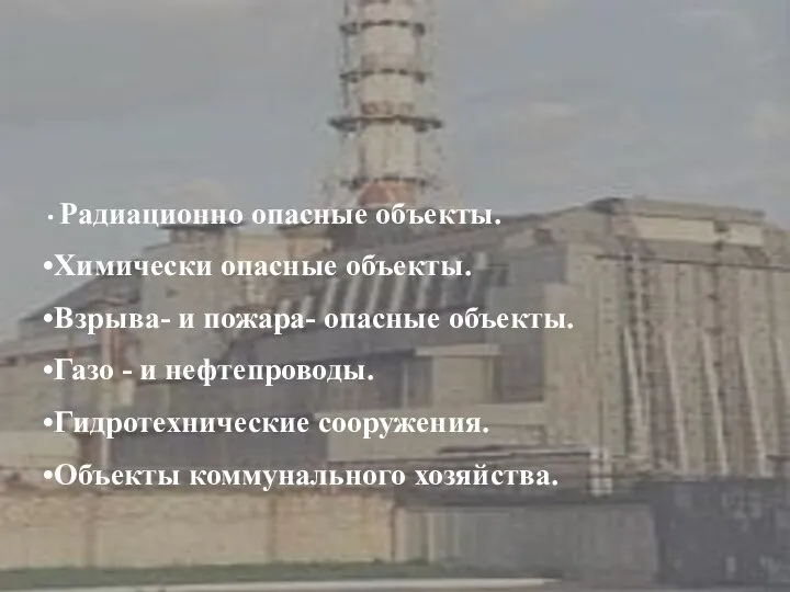 Наиболее вероятно ! Радиационно опасные объекты. Химически опасные объекты. Взрыва- и