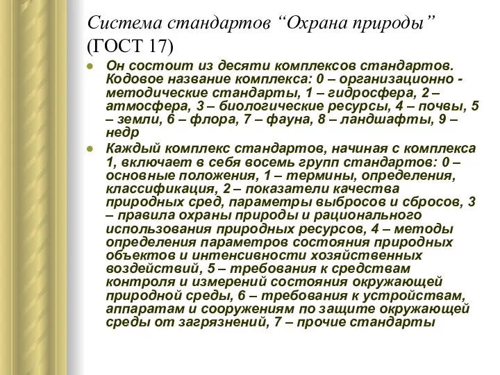 Система стандартов “Охрана природы” (ГОСТ 17) Он состоит из десяти комплексов