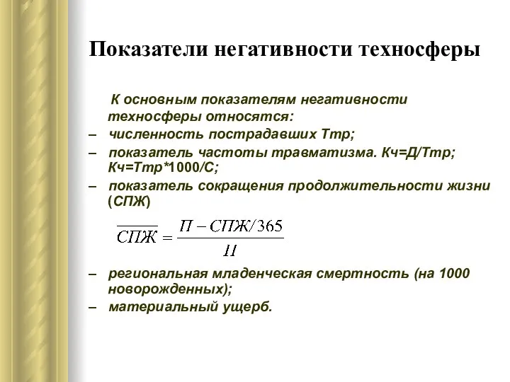 К основным показателям негативности техносферы относятся: – численность пострадавших Ттр; –