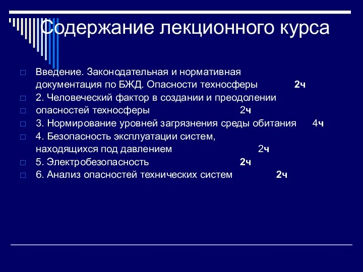 Содержание лекционного курса Введение. Законодательная и нормативная документация по БЖД. Опасности