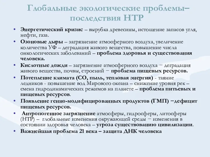 Глобальные экологические проблемы–последствия НТР Энергетический кризис – вырубка древесины, истощение запасов