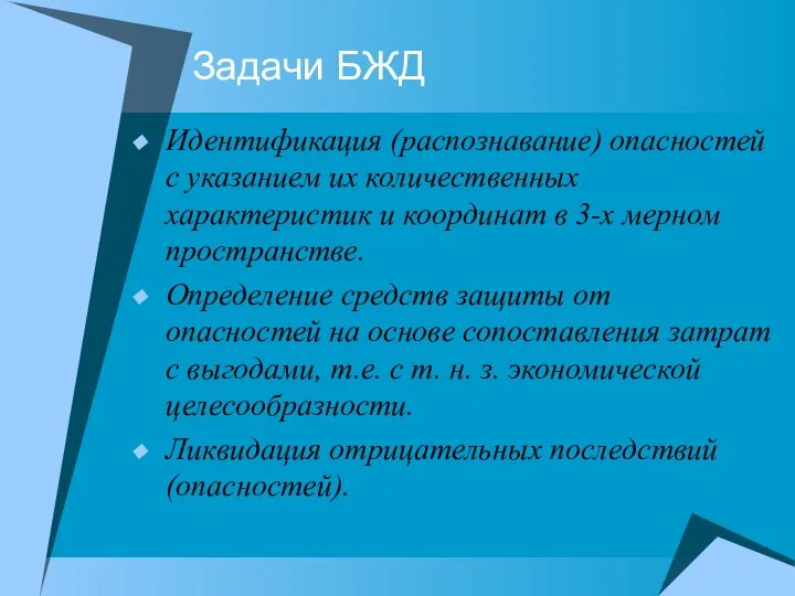 Задачи БЖД Идентификация (распознавание) опасностей с указанием их количественных характеристик и