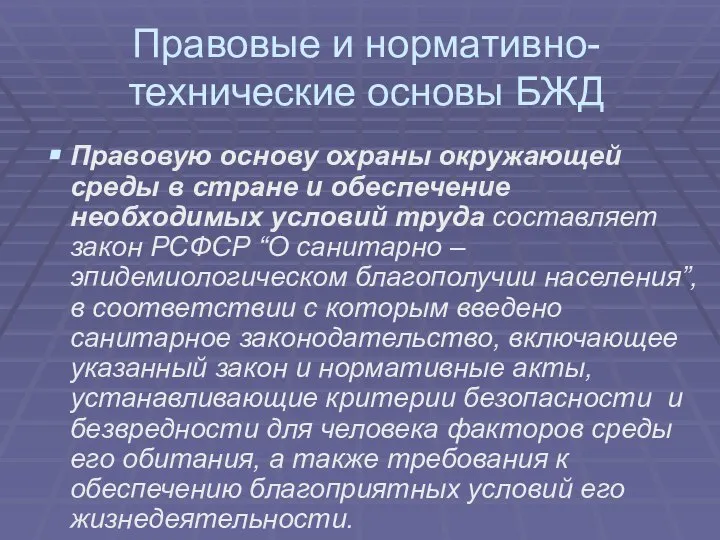 Правовые и нормативно-технические основы БЖД Правовую основу охраны окружающей среды в