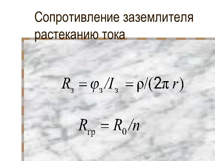 Сопротивление заземлителя растеканию тока