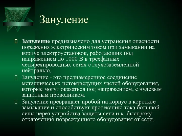 Зануление Зануление предназначено для устранения опасности поражения электрическим током при замыкании