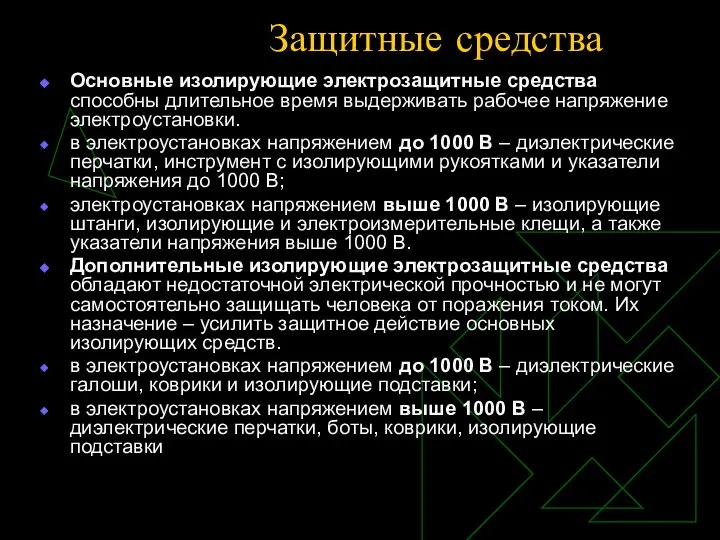 Защитные средства Основные изолирующие электрозащитные средства способны длительное время выдерживать рабочее