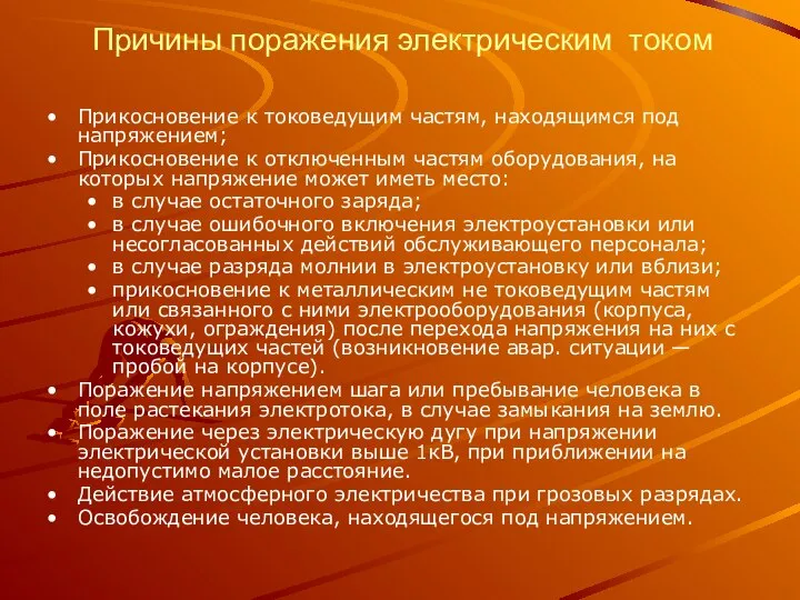 Причины поражения электрическим током Прикосновение к токоведущим частям, находящимся под напряжением;