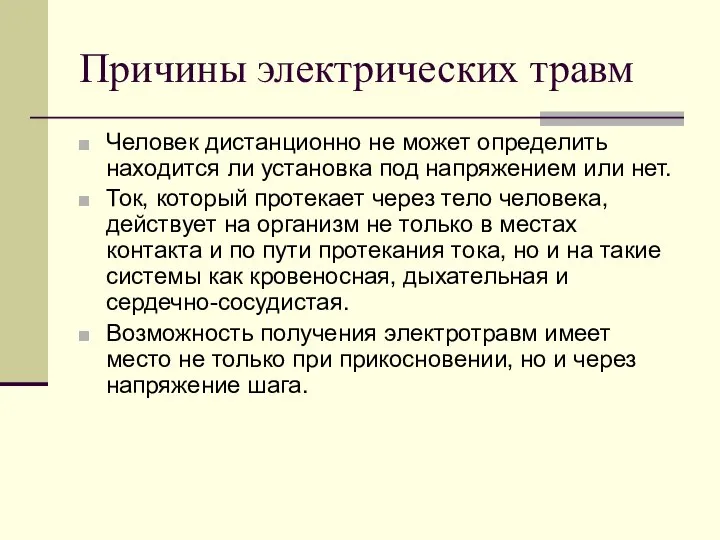 Причины электрических травм Человек дистанционно не может определить находится ли установка