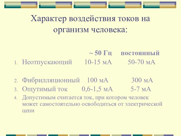 Характер воздействия токов на организм человека: ~ 50 Гц постоянный Неотпускающий