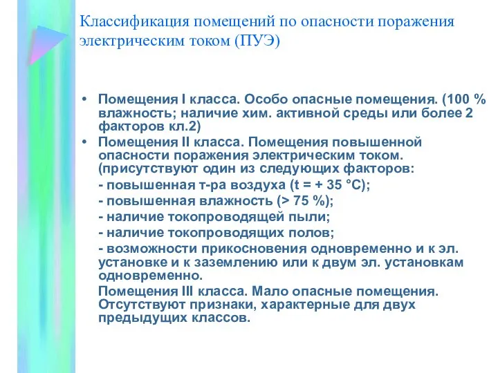 Классификация помещений по опасности поражения электрическим током (ПУЭ) Помещения I класса.