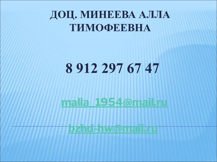 ДОЦ. МИНЕЕВА АЛЛА ТИМОФЕЕВНА 8 912 297 67 47 malla_1954@mail.ru bzhd-hw@mail.ru