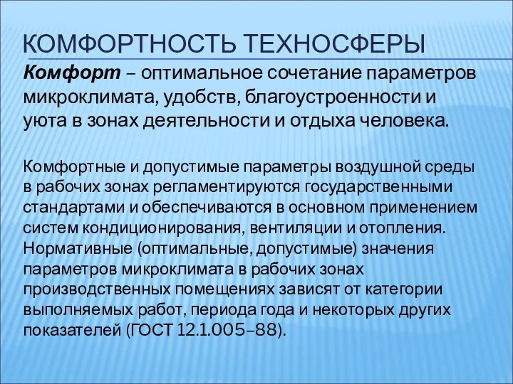 КОМФОРТНОСТЬ ТЕХНОСФЕРЫ Комфорт – оптимальное сочетание параметров микроклимата, удобств, благоустроенности и