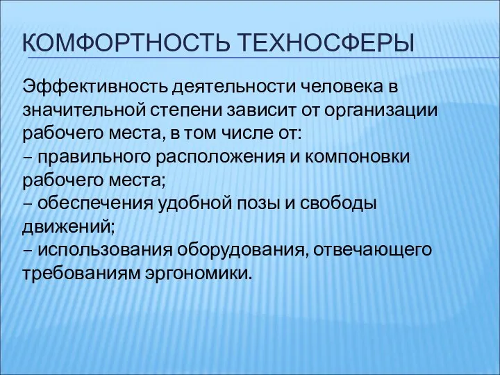 КОМФОРТНОСТЬ ТЕХНОСФЕРЫ Эффективность деятельности человека в значительной степени зависит от организации