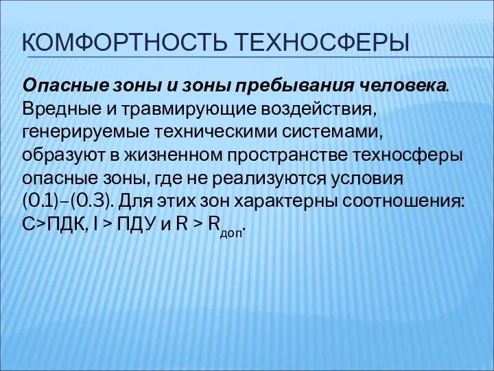 КОМФОРТНОСТЬ ТЕХНОСФЕРЫ Опасные зоны и зоны пребывания человека. Вредные и травмирующие