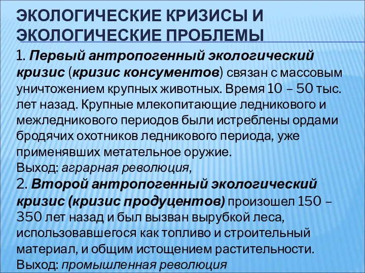 ЭКОЛОГИЧЕСКИЕ КРИЗИСЫ И ЭКОЛОГИЧЕСКИЕ ПРОБЛЕМЫ 1. Первый антропогенный экологический кризис (кризис