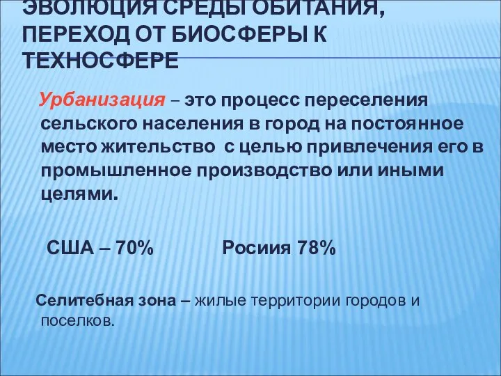 Урбанизация – это процесс переселения сельского населения в город на постоянное