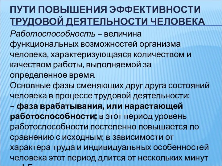 ПУТИ ПОВЫШЕНИЯ ЭФФЕКТИВНОСТИ ТРУДОВОЙ ДЕЯТЕЛЬНОСТИ ЧЕЛОВЕКА Работоспособность – величина функциональных возможностей