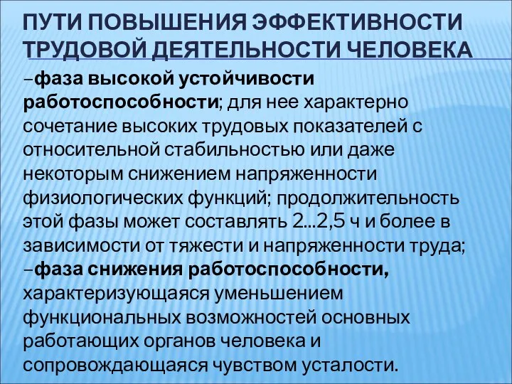 ПУТИ ПОВЫШЕНИЯ ЭФФЕКТИВНОСТИ ТРУДОВОЙ ДЕЯТЕЛЬНОСТИ ЧЕЛОВЕКА –фаза высокой устойчивости работоспособности; для