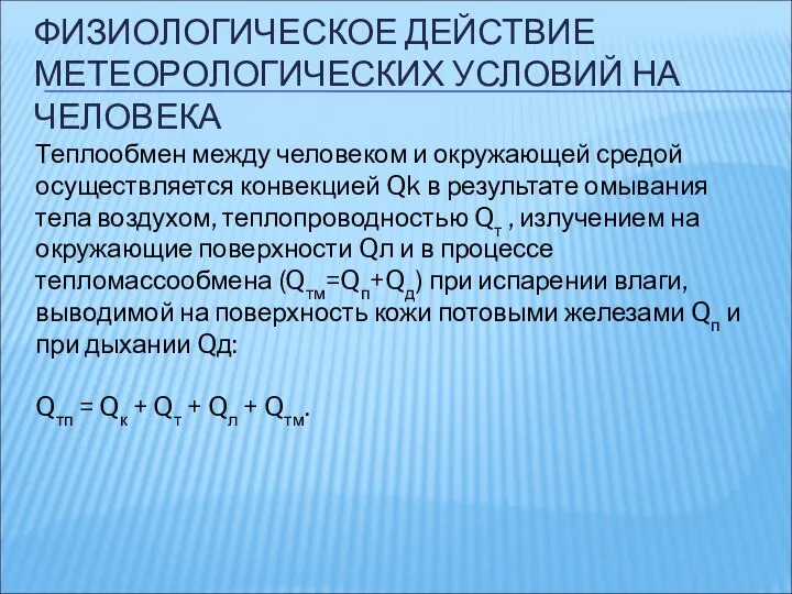 ФИЗИОЛОГИЧЕСКОЕ ДЕЙСТВИЕ МЕТЕОРОЛОГИЧЕСКИХ УСЛОВИЙ НА ЧЕЛОВЕКА Теплообмен между человеком и окружающей