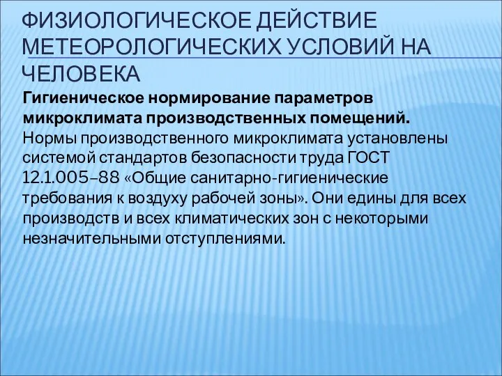 ФИЗИОЛОГИЧЕСКОЕ ДЕЙСТВИЕ МЕТЕОРОЛОГИЧЕСКИХ УСЛОВИЙ НА ЧЕЛОВЕКА Гигиеническое нормирование параметров микроклимата производственных