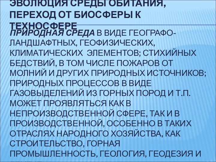 ПРИРОДНАЯ СРЕДА В ВИДЕ ГЕОГРАФО-ЛАНДШАФТНЫХ, ГЕОФИЗИЧЕСКИХ, КЛИМАТИЧЕСКИХ ЭЛЕМЕНТОВ; СТИХИЙНЫХ БЕДСТВИЙ, В