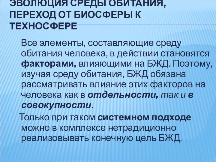 Все элементы, составляющие среду обитания человека, в действии становятся факторами, влияющими