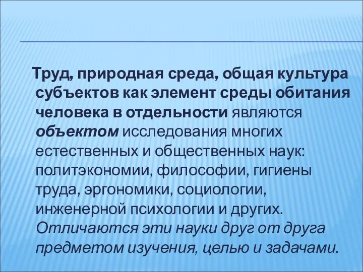 Труд, природная среда, общая культура субъектов как элемент среды обитания человека