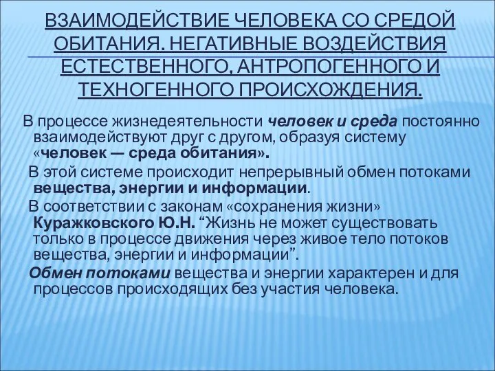 ВЗАИМОДЕЙСТВИЕ ЧЕЛОВЕКА СО СРЕДОЙ ОБИТАНИЯ. НЕГАТИВНЫЕ ВОЗДЕЙСТВИЯ ЕСТЕСТВЕННОГО, АНТРОПОГЕННОГО И ТЕХНОГЕННОГО